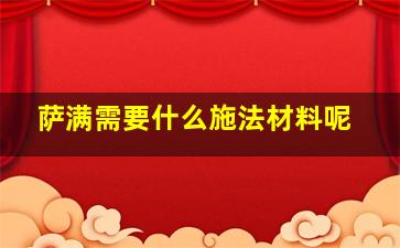 萨满需要什么施法材料呢