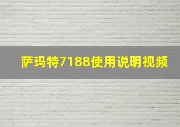 萨玛特7188使用说明视频