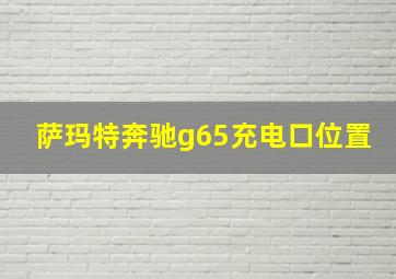 萨玛特奔驰g65充电口位置