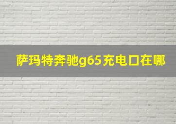 萨玛特奔驰g65充电口在哪