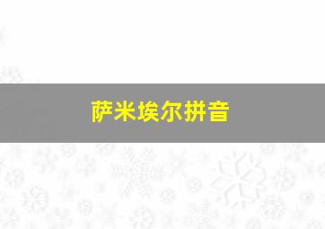 萨米埃尔拼音