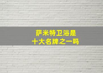 萨米特卫浴是十大名牌之一吗