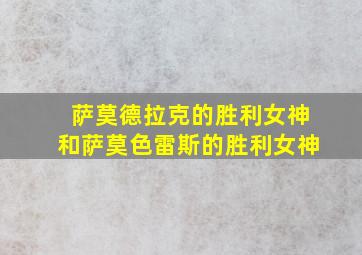 萨莫德拉克的胜利女神和萨莫色雷斯的胜利女神