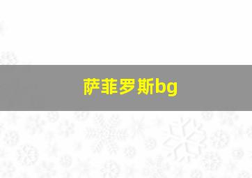 萨菲罗斯bg