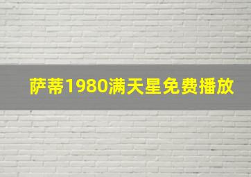 萨蒂1980满天星免费播放