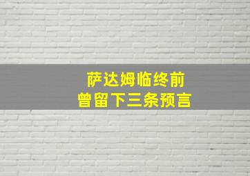 萨达姆临终前曾留下三条预言