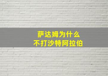 萨达姆为什么不打沙特阿拉伯