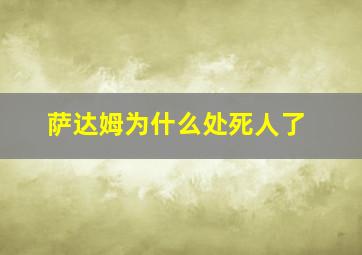 萨达姆为什么处死人了