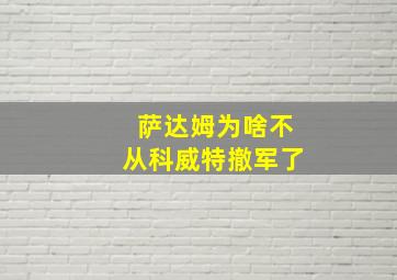 萨达姆为啥不从科威特撤军了