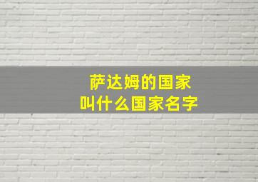 萨达姆的国家叫什么国家名字