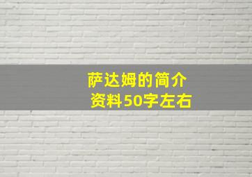 萨达姆的简介资料50字左右