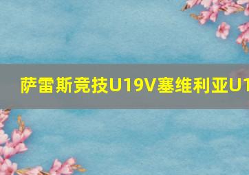 萨雷斯竞技U19V塞维利亚U19