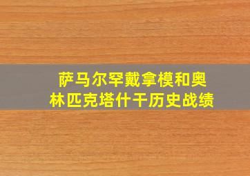 萨马尔罕戴拿模和奥林匹克塔什干历史战绩