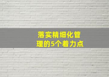 落实精细化管理的5个着力点