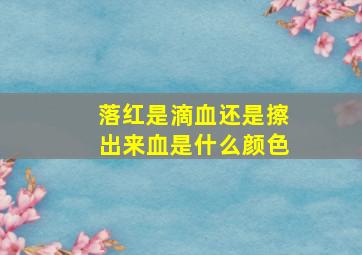 落红是滴血还是擦出来血是什么颜色