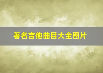 著名吉他曲目大全图片