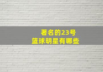 著名的23号篮球明星有哪些