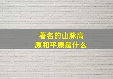 著名的山脉高原和平原是什么