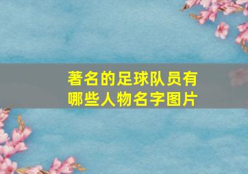 著名的足球队员有哪些人物名字图片