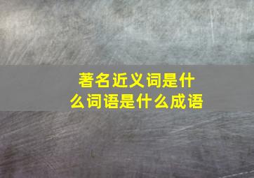 著名近义词是什么词语是什么成语