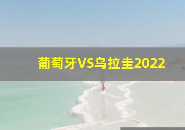 葡萄牙VS乌拉圭2022