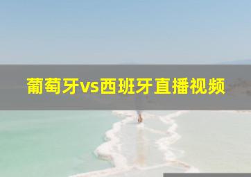 葡萄牙vs西班牙直播视频