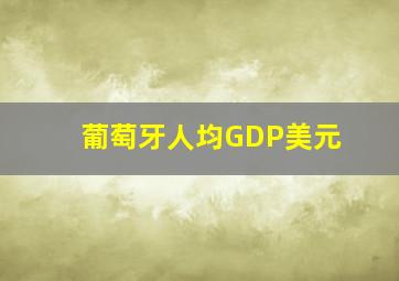 葡萄牙人均GDP美元