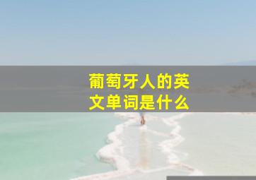 葡萄牙人的英文单词是什么