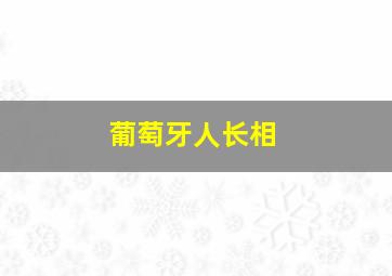 葡萄牙人长相