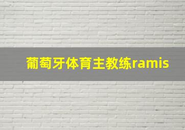 葡萄牙体育主教练ramis