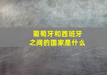 葡萄牙和西班牙之间的国家是什么