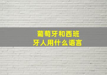 葡萄牙和西班牙人用什么语言