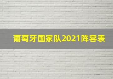 葡萄牙国家队2021阵容表