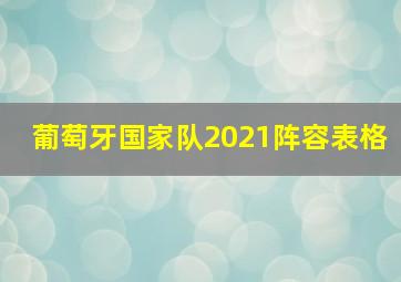 葡萄牙国家队2021阵容表格