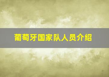 葡萄牙国家队人员介绍