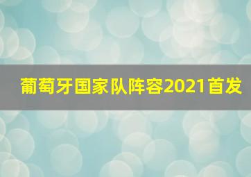 葡萄牙国家队阵容2021首发