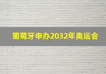 葡萄牙申办2032年奥运会