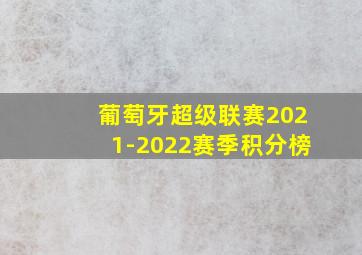 葡萄牙超级联赛2021-2022赛季积分榜