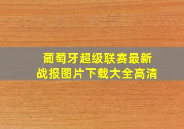 葡萄牙超级联赛最新战报图片下载大全高清