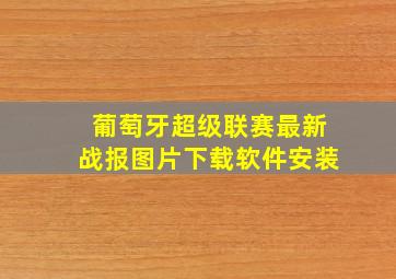 葡萄牙超级联赛最新战报图片下载软件安装