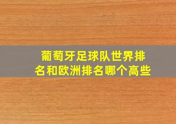 葡萄牙足球队世界排名和欧洲排名哪个高些