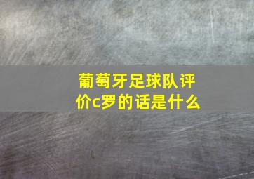 葡萄牙足球队评价c罗的话是什么