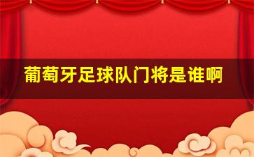 葡萄牙足球队门将是谁啊