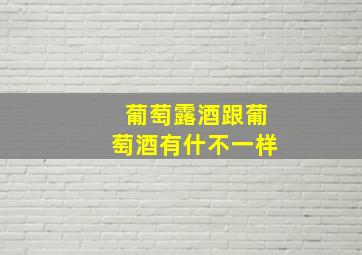 葡萄露酒跟葡萄酒有什不一样