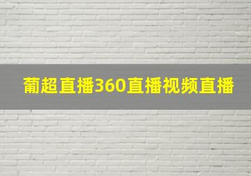 葡超直播360直播视频直播