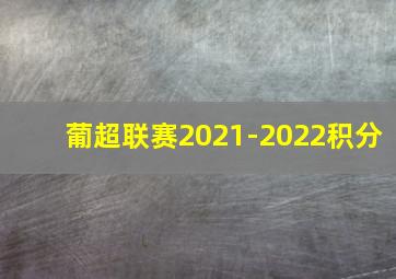 葡超联赛2021-2022积分