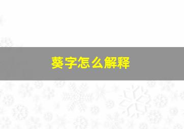 葵字怎么解释