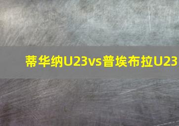 蒂华纳U23vs普埃布拉U23