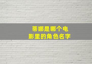 蒂娜是哪个电影里的角色名字