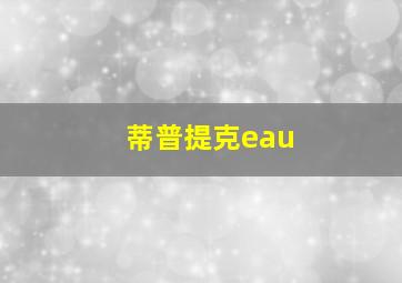 蒂普提克eau